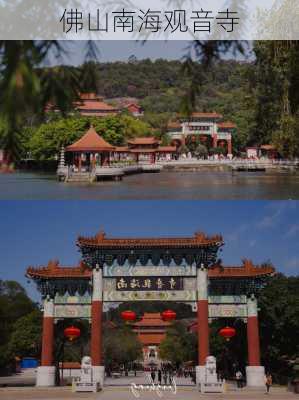 佛山南海观音寺