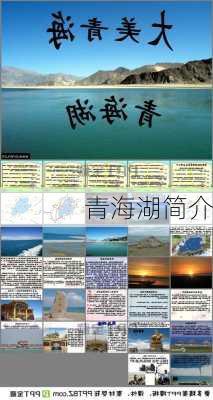 青海湖简介