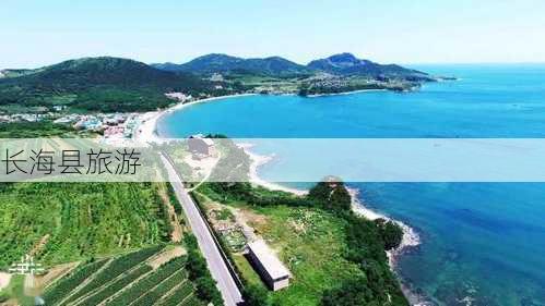 长海县旅游