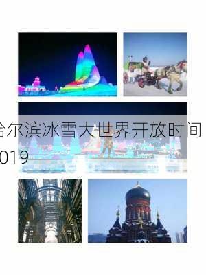 哈尔滨冰雪大世界开放时间 2019