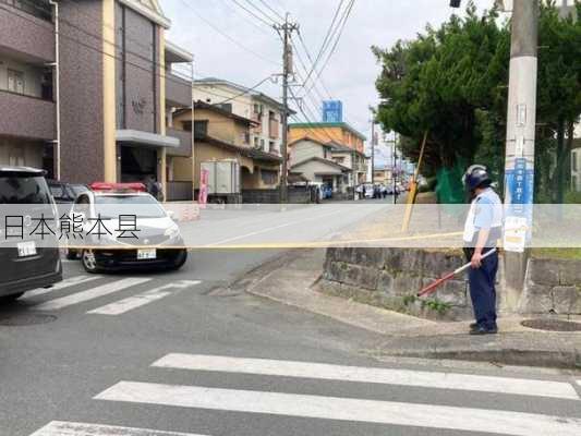 日本熊本县