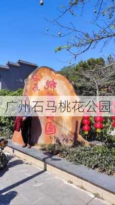 广州石马桃花公园