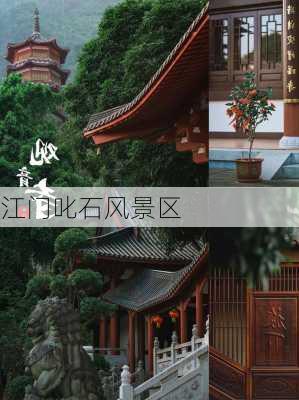 江门叱石风景区