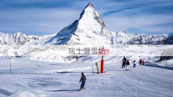 瑞士滑雪场