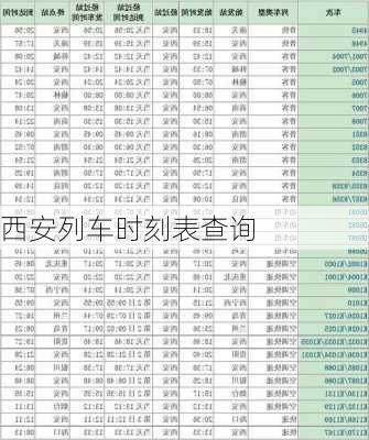 西安列车时刻表查询