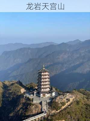 龙岩天宫山