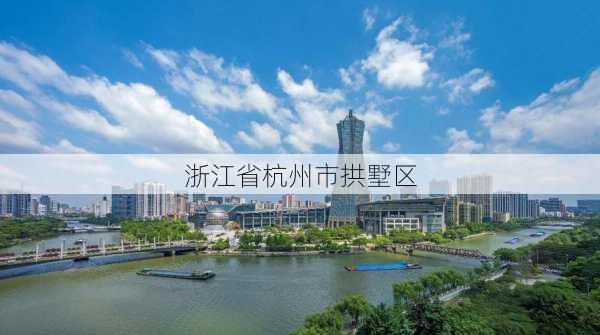 浙江省杭州市拱墅区