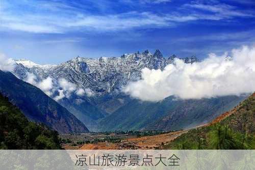 凉山旅游景点大全