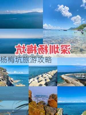 杨梅坑旅游攻略