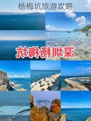 杨梅坑旅游攻略