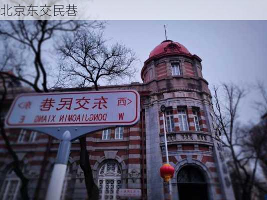 北京东交民巷