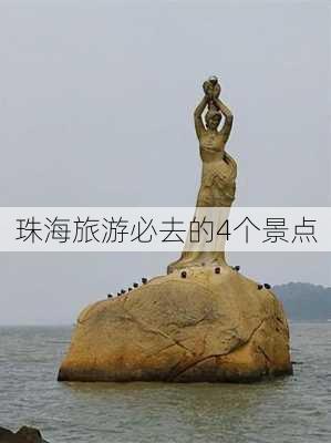 珠海旅游必去的4个景点