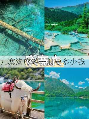 九寨沟旅游一般要多少钱