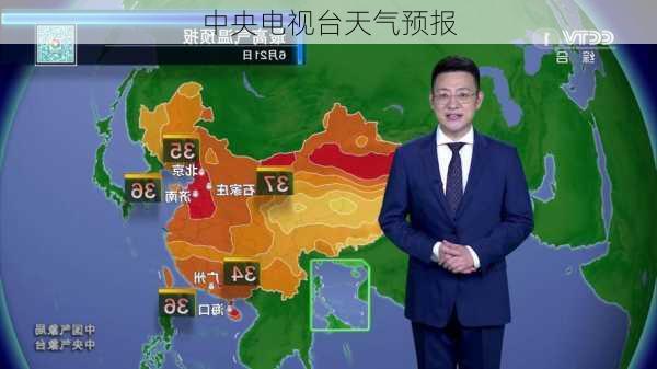 中央电视台天气预报