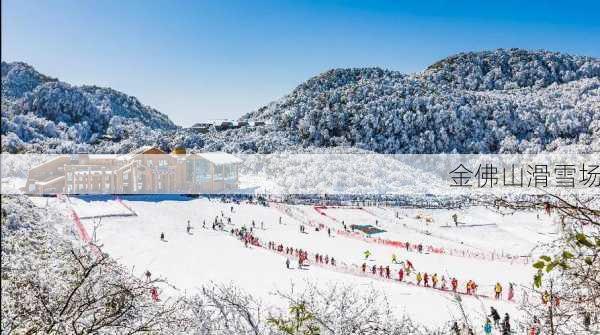 金佛山滑雪场