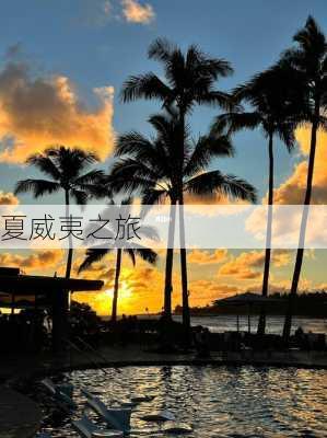 夏威夷之旅