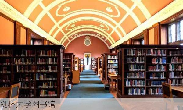 剑桥大学图书馆