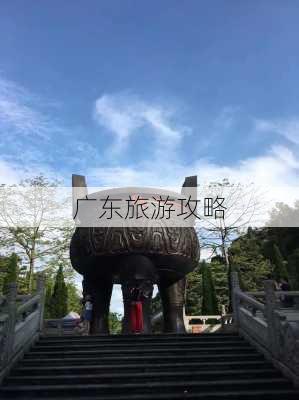 广东旅游攻略