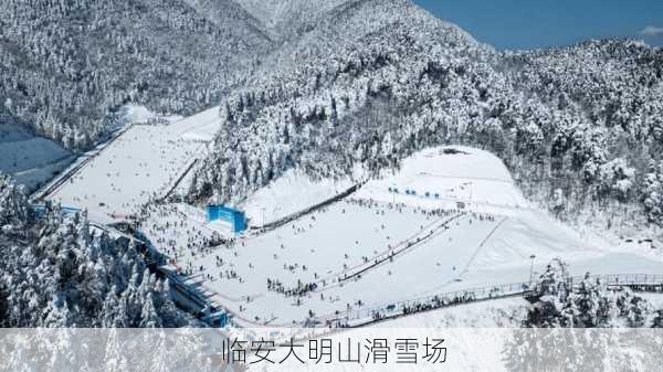 临安大明山滑雪场