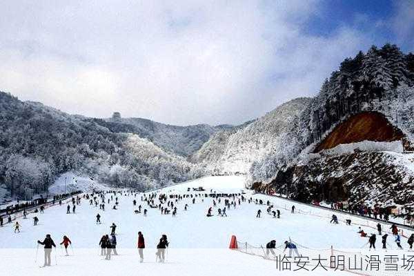 临安大明山滑雪场