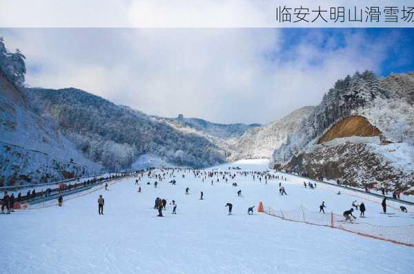 临安大明山滑雪场