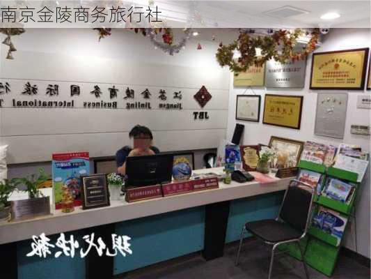 南京金陵商务旅行社