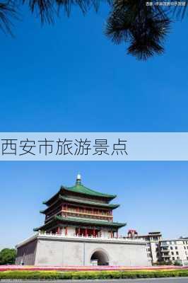 西安市旅游景点