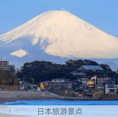 日本旅游景点