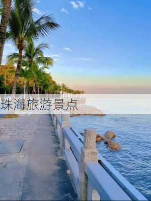 珠海旅游景点