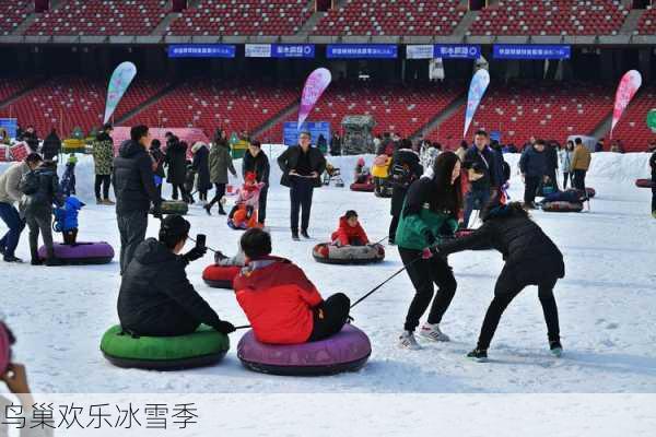 鸟巢欢乐冰雪季