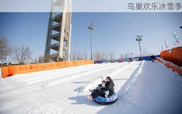 鸟巢欢乐冰雪季