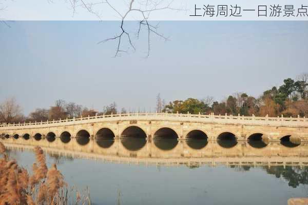 上海周边一日游景点