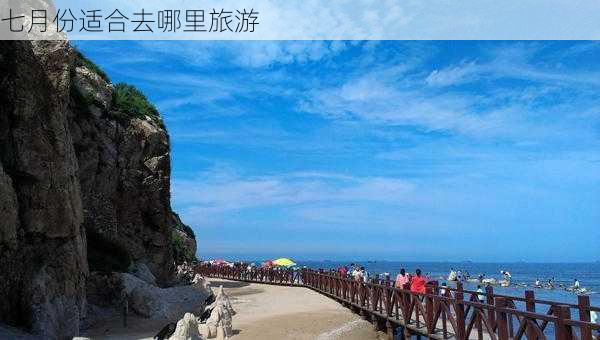 七月份适合去哪里旅游