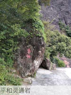 平和灵通岩