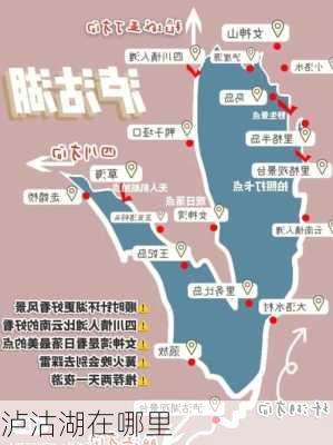 泸沽湖在哪里