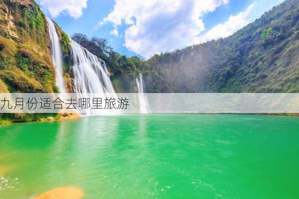 九月份适合去哪里旅游