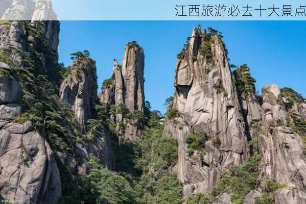 江西旅游必去十大景点