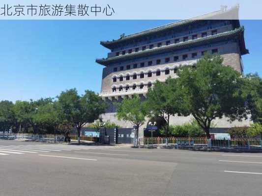 北京市旅游集散中心