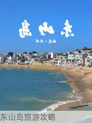 东山岛旅游攻略