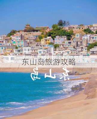 东山岛旅游攻略