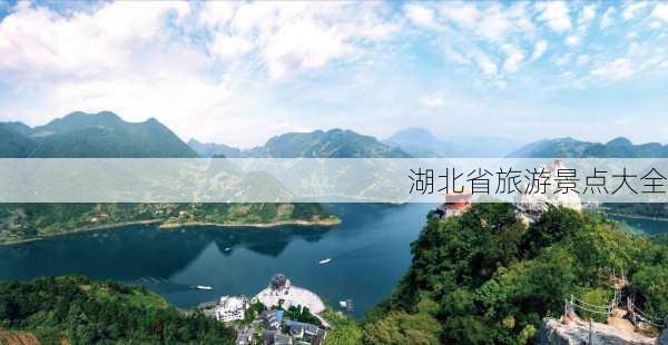 湖北省旅游景点大全