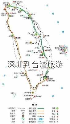 深圳到台湾旅游