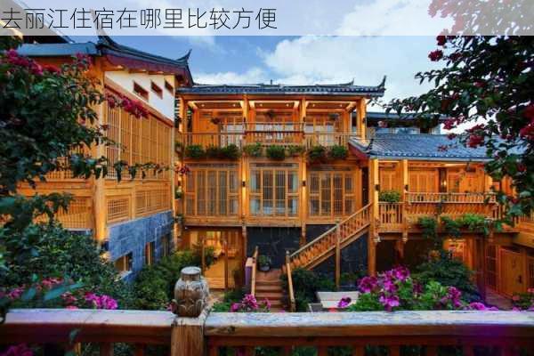 去丽江住宿在哪里比较方便