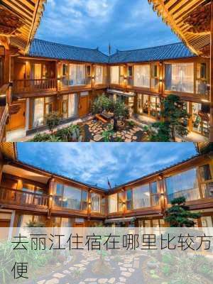 去丽江住宿在哪里比较方便