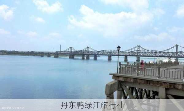 丹东鸭绿江旅行社