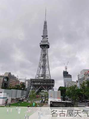 名古屋天气