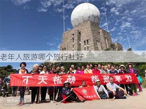 老年人旅游哪个旅行社好