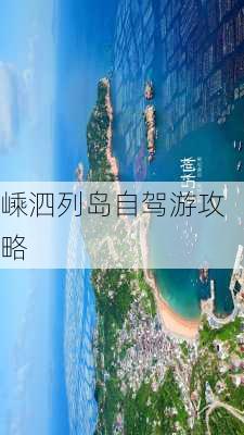 嵊泗列岛自驾游攻略