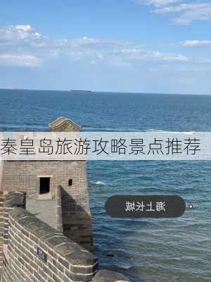 秦皇岛旅游攻略景点推荐