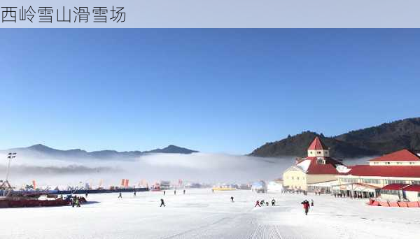 西岭雪山滑雪场